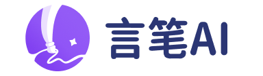 言笔AI