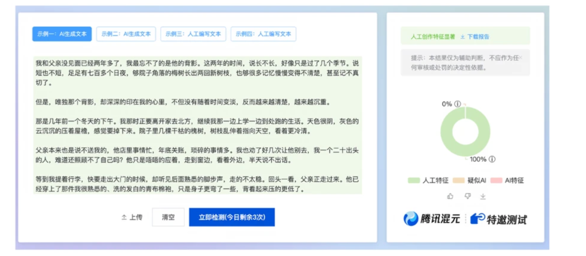 经言笔小说降AI处理后的腾讯朱雀检测结果:AI特征 0%,人工创作特征 100%